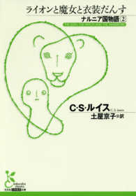 光文社古典新訳文庫<br> ナルニア国物語〈２〉ライオンと魔女と衣装だんす