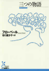 光文社古典新訳文庫<br> 三つの物語