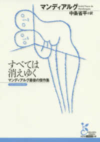 光文社古典新訳文庫<br> すべては消えゆく―マンディアルグ最後の傑作集