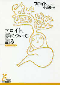 フロイト 夢について語る フロイト ジークムント 著 ｆｒｅｕｄ ｓｉｇｍｕｎｄ 中山 元 訳 紀伊國屋書店ウェブストア オンライン書店 本 雑誌の通販 電子書籍ストア