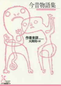 光文社古典新訳文庫<br> 今昔物語集