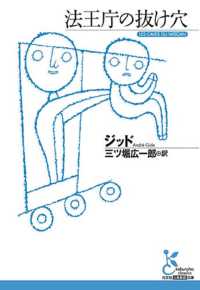 光文社古典新訳文庫<br> 法王庁の抜け穴