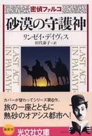 砂漠の守護神（しゅごしん） - 歴史ミステリー 光文社文庫