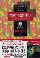 聖女の遺骨求む 光文社文庫