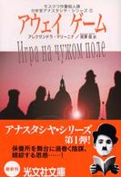 光文社文庫<br> アウェイゲーム―分析官アナスタシヤ・シリーズ〈１〉