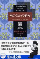 光文社文庫<br> 氷のなかの処女―修道士カドフェル〈６〉