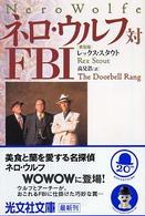 ネロ・ウルフ対ＦＢＩ 光文社文庫 （新装版）