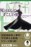 死とほんのすこしの愛 光文社文庫