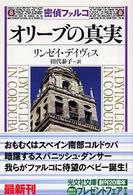 オリーブの真実 - 歴史ミステリー 光文社文庫