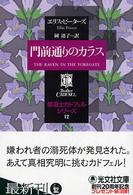 門前通りのカラス 光文社文庫