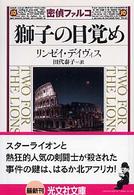 獅子の目覚め - 歴史ミステリー 光文社文庫