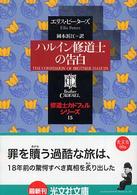 光文社文庫<br> ハルイン修道士の告白―修道士カドフェル〈１５〉