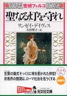 聖なる灯を守れ - 歴史ミステリー 光文社文庫