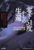 光文社文庫<br> 零下５１度からの生還―エヴェレストの悲劇　死の淵から蘇った男