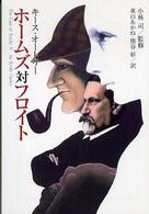 光文社文庫<br> ホームズ対フロイト