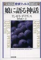 娘に語る神話 - 歴史ミステリー 光文社文庫