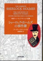 シャーロック・ホームズの事件簿 光文社文庫　新訳シャーロック・ホームズ全集