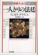 一人きりの法廷 - 歴史ミステリー 光文社文庫