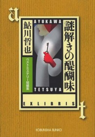 光文社文庫<br> 謎解きの醍醐味―ベストミステリー短編集