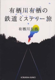 光文社文庫<br> 有栖川有栖の鉄道ミステリー旅