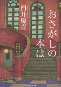光文社文庫<br> おさがしの本は