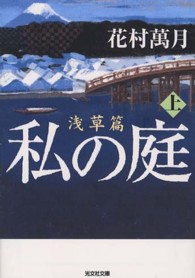 光文社文庫<br> 私の庭　浅草篇〈上〉