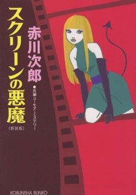 スクリーンの悪魔 - 長編ユーモア・ミステリー 光文社文庫 （新装版）