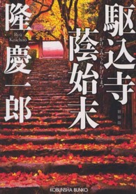 光文社文庫<br> 駆込寺蔭始末 （新装版）