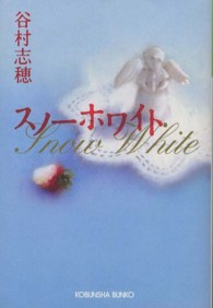 光文社文庫<br> スノーホワイト