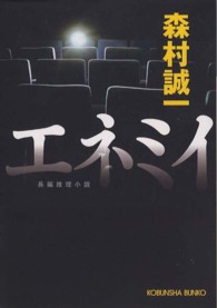 光文社文庫<br> エネミイ