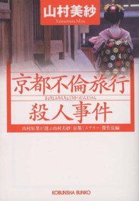 京都不倫旅行殺人事件 - 山村紅葉が選ぶ山村美紗「京都ミステリー」傑作長編 光文社文庫