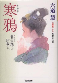 光文社文庫<br> 寒鴉―奥方様は仕事人