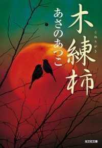 木練柿 - 傑作時代小説 光文社文庫
