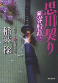 思川契り - 剣客船頭３　長編時代小説 光文社文庫