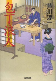 光文社文庫<br> 包丁浪人