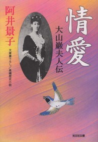 情愛 - 大山巌夫人伝　長編歴史小説 光文社文庫