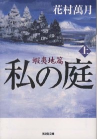 光文社文庫<br> 私の庭　蝦夷地篇〈上〉