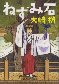 光文社文庫<br> ねずみ石