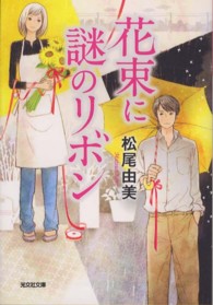 光文社文庫<br> 花束に謎のリボン