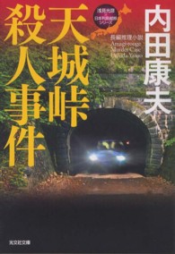 光文社文庫<br> 天城峠殺人事件―浅見光彦×日本列島縦断シリーズ