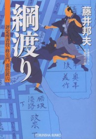 光文社文庫<br> 綱渡り―評定所書役・柊左門裏仕置〈６〉