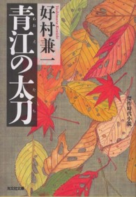 青江の太刀 - 傑作時代小説 光文社文庫