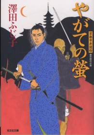 光文社文庫<br> やがての螢―京都市井図絵