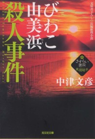 光文社文庫<br> びわこ由美浜殺人事件―さすらい署長・風間昭平