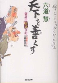 光文社文庫<br> 天下を善くす―御算用始末日記