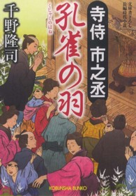光文社文庫<br> 孔雀の羽―寺侍市之丞