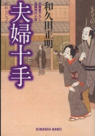 光文社文庫<br> 夫婦十手