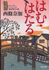 はむ・はたる - 連作時代小説 光文社文庫