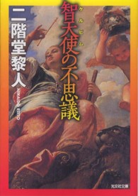 光文社文庫<br> 智天使（ケルビム）の不思議