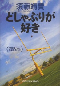 光文社文庫<br> どしゃぶりが好き